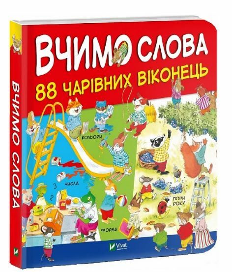 вчимо слова 88 чарівних віконець книга Ціна (цена) 338.00грн. | придбати  купити (купить) вчимо слова 88 чарівних віконець книга доставка по Украине, купить книгу, детские игрушки, компакт диски 0