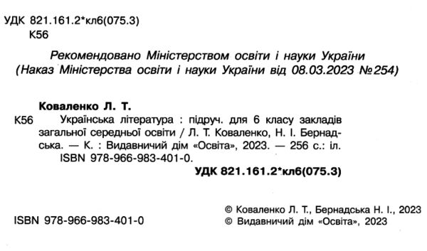 українська література 6 клас підручник Коваленко нуш Ціна (цена) 360.00грн. | придбати  купити (купить) українська література 6 клас підручник Коваленко нуш доставка по Украине, купить книгу, детские игрушки, компакт диски 1