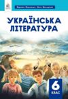 українська література 6 клас підручник Коваленко нуш Ціна (цена) 360.00грн. | придбати  купити (купить) українська література 6 клас підручник Коваленко нуш доставка по Украине, купить книгу, детские игрушки, компакт диски 0