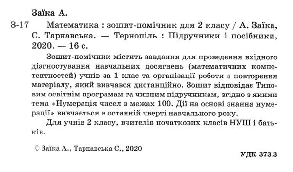 математика 2 клас зошит-помічник для коригувального навчання  Уточнюйте у менеджерів строки доставки Ціна (цена) 20.00грн. | придбати  купити (купить) математика 2 клас зошит-помічник для коригувального навчання  Уточнюйте у менеджерів строки доставки доставка по Украине, купить книгу, детские игрушки, компакт диски 2