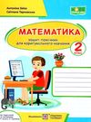 математика 2 клас зошит-помічник для коригувального навчання  Уточнюйте у менеджерів строки доставки Ціна (цена) 20.00грн. | придбати  купити (купить) математика 2 клас зошит-помічник для коригувального навчання  Уточнюйте у менеджерів строки доставки доставка по Украине, купить книгу, детские игрушки, компакт диски 0