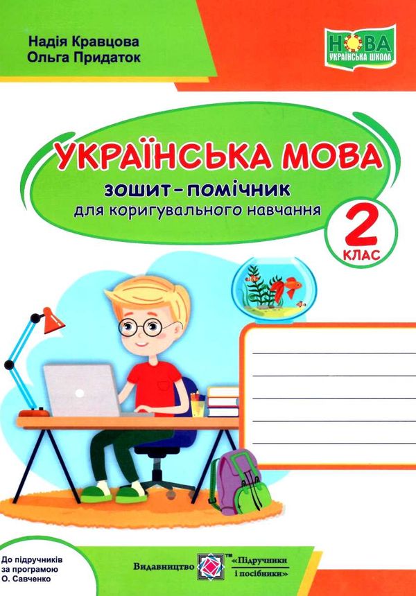 українська мова 2 клас зошит-помічник для коригувального навчання за програмою савченко куп  Уточнюйте у менеджерів стро Ціна (цена) 16.00грн. | придбати  купити (купить) українська мова 2 клас зошит-помічник для коригувального навчання за програмою савченко куп  Уточнюйте у менеджерів стро доставка по Украине, купить книгу, детские игрушки, компакт диски 1