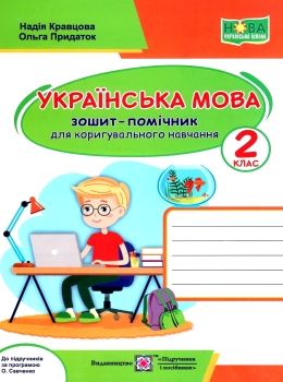 українська мова 2 клас зошит-помічник для коригувального навчання за програмою савченко куп  Уточнюйте у менеджерів стро Ціна (цена) 16.00грн. | придбати  купити (купить) українська мова 2 клас зошит-помічник для коригувального навчання за програмою савченко куп  Уточнюйте у менеджерів стро доставка по Украине, купить книгу, детские игрушки, компакт диски 0