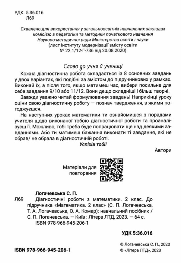 математика 2клас дігностичні роботи з математики Ціна (цена) 68.00грн. | придбати  купити (купить) математика 2клас дігностичні роботи з математики доставка по Украине, купить книгу, детские игрушки, компакт диски 1