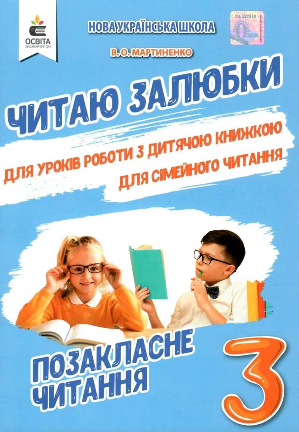 позакласне читання 3 клас читаю залюбки книга Ціна (цена) 82.50грн. | придбати  купити (купить) позакласне читання 3 клас читаю залюбки книга доставка по Украине, купить книгу, детские игрушки, компакт диски 1