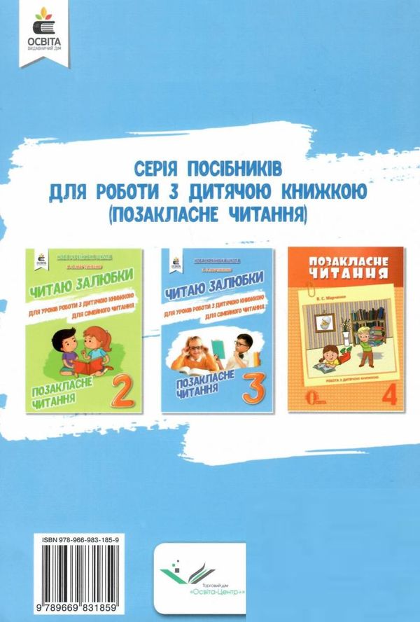 позакласне читання 3 клас читаю залюбки книга Ціна (цена) 82.50грн. | придбати  купити (купить) позакласне читання 3 клас читаю залюбки книга доставка по Украине, купить книгу, детские игрушки, компакт диски 7