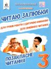 позакласне читання 3 клас читаю залюбки книга Ціна (цена) 82.50грн. | придбати  купити (купить) позакласне читання 3 клас читаю залюбки книга доставка по Украине, купить книгу, детские игрушки, компакт диски 0