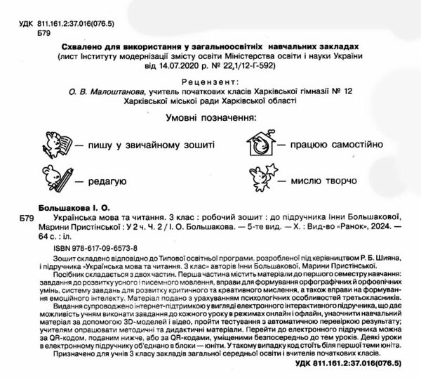 зошит з української мови 3 клас большакова  робочий зошит до большакової в 2-х частинах Ціна (цена) 135.00грн. | придбати  купити (купить) зошит з української мови 3 клас большакова  робочий зошит до большакової в 2-х частинах доставка по Украине, купить книгу, детские игрушки, компакт диски 8