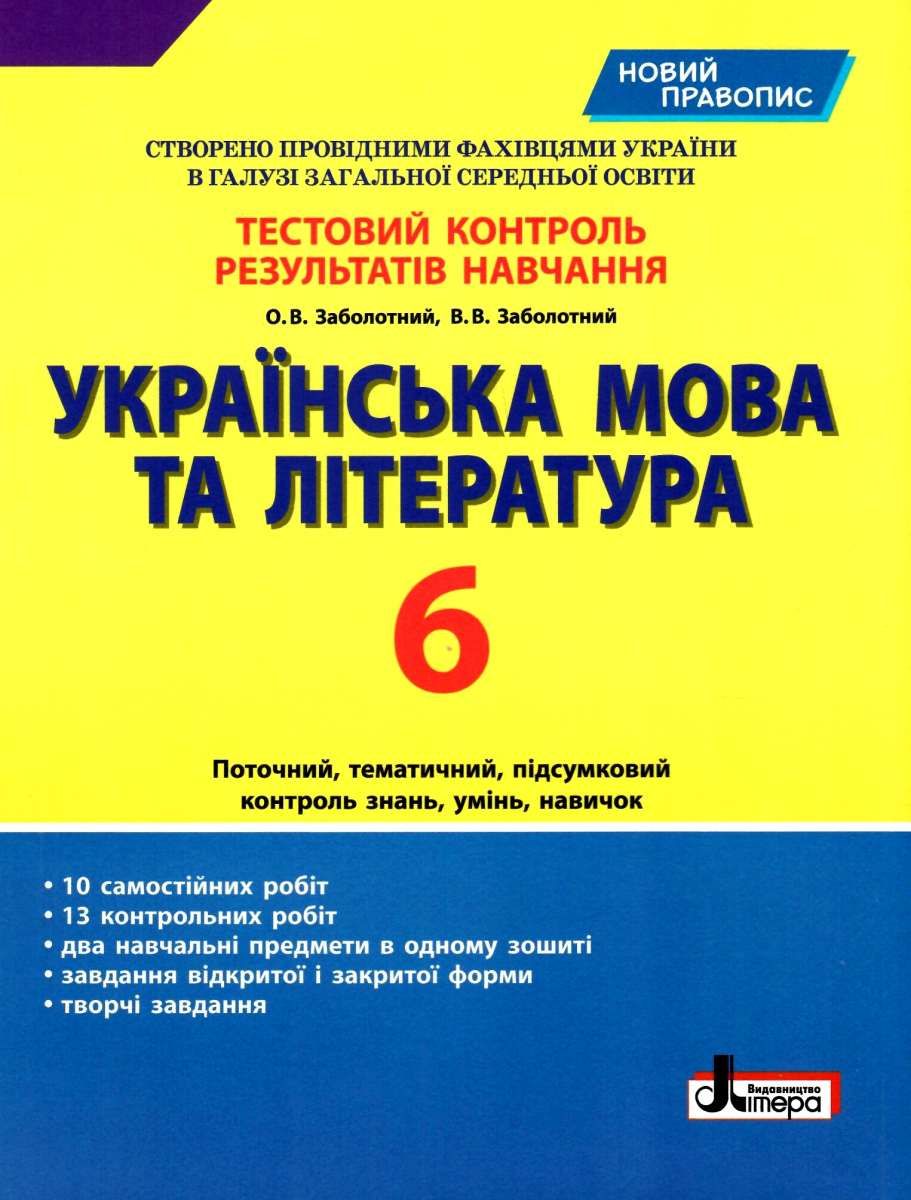 українська мова та література 6 клас тестовий контроль знань 