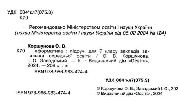 інформатика 7 клас підручник Коршунова нуш Ціна (цена) 360.00грн. | придбати  купити (купить) інформатика 7 клас підручник Коршунова нуш доставка по Украине, купить книгу, детские игрушки, компакт диски 1