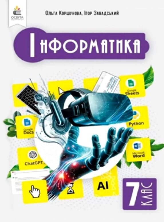 інформатика 7 клас підручник Коршунова нуш Ціна (цена) 360.00грн. | придбати  купити (купить) інформатика 7 клас підручник Коршунова нуш доставка по Украине, купить книгу, детские игрушки, компакт диски 0