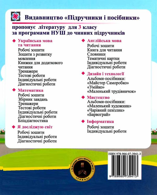 українська мова 3 клас діагностичні роботи до підручника пономарьова  Уточнюйте у менеджерів строки доставки Ціна (цена) 36.00грн. | придбати  купити (купить) українська мова 3 клас діагностичні роботи до підручника пономарьова  Уточнюйте у менеджерів строки доставки доставка по Украине, купить книгу, детские игрушки, компакт диски 4