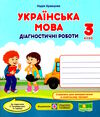 українська мова 3 клас діагностичні роботи до підручника пономарьова  Уточнюйте у менеджерів строки доставки Ціна (цена) 36.00грн. | придбати  купити (купить) українська мова 3 клас діагностичні роботи до підручника пономарьова  Уточнюйте у менеджерів строки доставки доставка по Украине, купить книгу, детские игрушки, компакт диски 0