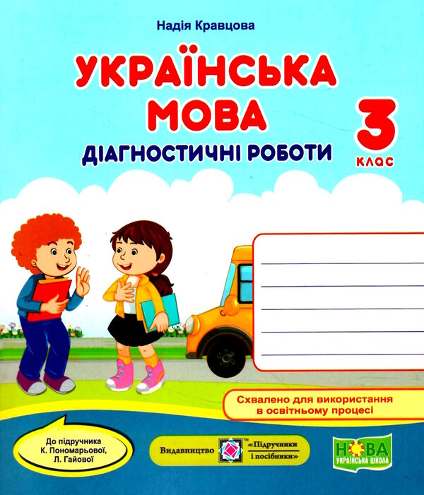 українська мова 3 клас діагностичні роботи до підручника пономарьова  Уточнюйте у менеджерів строки доставки Ціна (цена) 36.00грн. | придбати  купити (купить) українська мова 3 клас діагностичні роботи до підручника пономарьова  Уточнюйте у менеджерів строки доставки доставка по Украине, купить книгу, детские игрушки, компакт диски 0