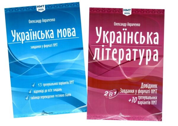 зно 2025 1частина і 2 частина комплект українська мова та література 9789669892256 та 9789669892157 Ціна (цена) 408.20грн. | придбати  купити (купить) зно 2025 1частина і 2 частина комплект українська мова та література 9789669892256 та 9789669892157 доставка по Украине, купить книгу, детские игрушки, компакт диски 0