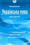 зно 2025 1частина і 2 частина комплект українська мова та література 9789669892256 та 9789669892157 Ціна (цена) 408.20грн. | придбати  купити (купить) зно 2025 1частина і 2 частина комплект українська мова та література 9789669892256 та 9789669892157 доставка по Украине, купить книгу, детские игрушки, компакт диски 1