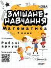 змішане навчання математика 2 клас робочі аркуші     НУШ нова Ціна (цена) 37.40грн. | придбати  купити (купить) змішане навчання математика 2 клас робочі аркуші     НУШ нова доставка по Украине, купить книгу, детские игрушки, компакт диски 1