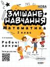 змішане навчання математика 2 клас робочі аркуші     НУШ нова Ціна (цена) 37.40грн. | придбати  купити (купить) змішане навчання математика 2 клас робочі аркуші     НУШ нова доставка по Украине, купить книгу, детские игрушки, компакт диски 0