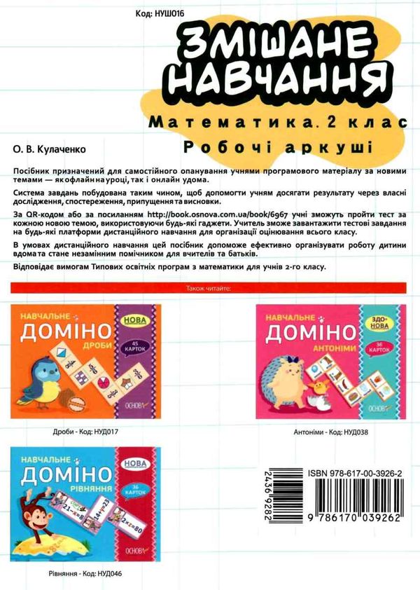 змішане навчання математика 2 клас робочі аркуші     НУШ нова Ціна (цена) 37.40грн. | придбати  купити (купить) змішане навчання математика 2 клас робочі аркуші     НУШ нова доставка по Украине, купить книгу, детские игрушки, компакт диски 5