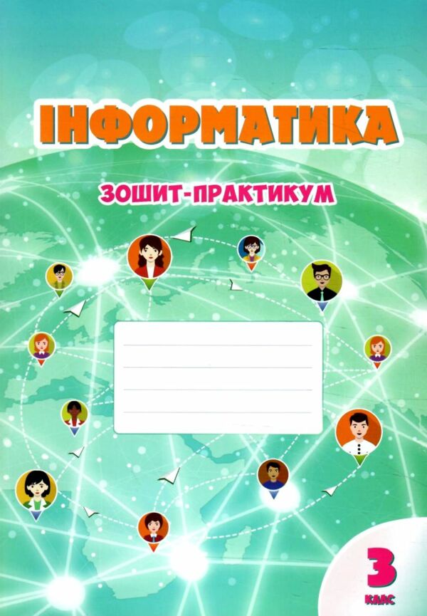 зошит практикум з інформатики 3 клас  НУШ Ціна (цена) 59.50грн. | придбати  купити (купить) зошит практикум з інформатики 3 клас  НУШ доставка по Украине, купить книгу, детские игрушки, компакт диски 0