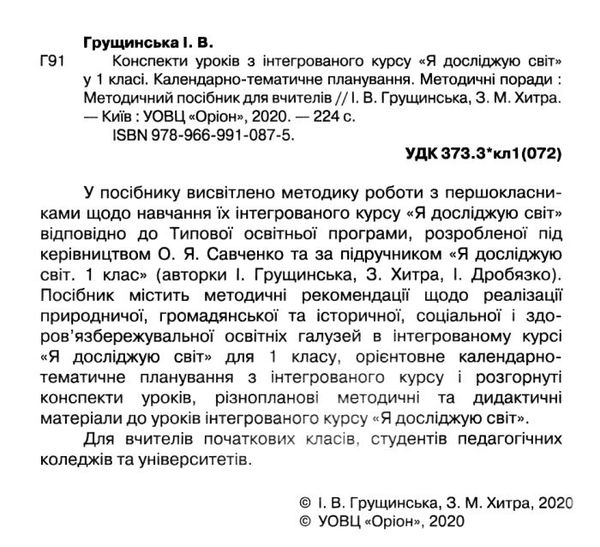 я досліджую світ 1 клас конспекти уроків з інтегрованого курсу Ціна (цена) 170.00грн. | придбати  купити (купить) я досліджую світ 1 клас конспекти уроків з інтегрованого курсу доставка по Украине, купить книгу, детские игрушки, компакт диски 1