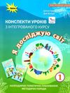 я досліджую світ 1 клас конспекти уроків з інтегрованого курсу Ціна (цена) 170.00грн. | придбати  купити (купить) я досліджую світ 1 клас конспекти уроків з інтегрованого курсу доставка по Украине, купить книгу, детские игрушки, компакт диски 0