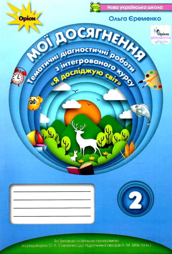 я досліджую світ 2 клас мої досягнення до підручника бібік Ціна (цена) 42.50грн. | придбати  купити (купить) я досліджую світ 2 клас мої досягнення до підручника бібік доставка по Украине, купить книгу, детские игрушки, компакт диски 1