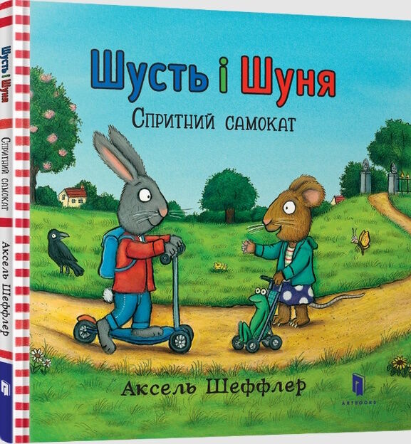 шусть і шуня спритний самокат Ціна (цена) 179.90грн. | придбати  купити (купить) шусть і шуня спритний самокат доставка по Украине, купить книгу, детские игрушки, компакт диски 0