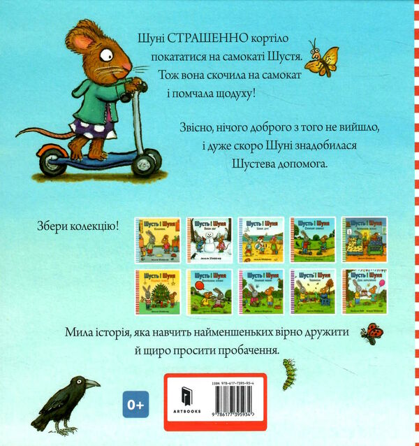 шусть і шуня спритний самокат Ціна (цена) 179.90грн. | придбати  купити (купить) шусть і шуня спритний самокат доставка по Украине, купить книгу, детские игрушки, компакт диски 4