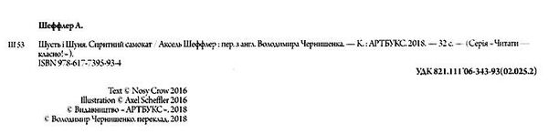 шусть і шуня спритний самокат Ціна (цена) 179.90грн. | придбати  купити (купить) шусть і шуня спритний самокат доставка по Украине, купить книгу, детские игрушки, компакт диски 1