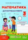 математика 3 клас діагностичні роботи до підручника заїки Ціна (цена) 44.00грн. | придбати купити (купить) математика 3 клас діагностичні роботи до підручника заїки доставка по Украине, купить книгу, детские игрушки, компакт диски 0 математика 3 клас діагностичні роботи до підручника заїки Ціна (цена) 44.00грн. | придбати купити (купить) математика 3 клас діагностичні роботи до підручника заїки доставка по Украине, купить книгу, детские игрушки, компакт диски 0