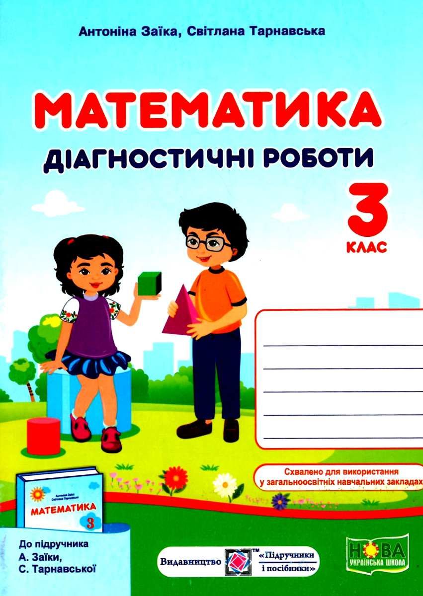 математика 3 клас діагностичні роботи до підручника заїки книга купить цена  купити ціна 