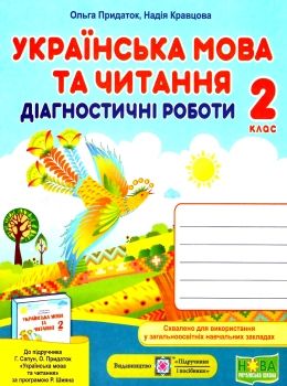 українська мова та читання 2 клас діагностичні роботи до підручника Сапун  Уточнюйте у менеджерів строки доставки Ціна (цена) 36.00грн. | придбати  купити (купить) українська мова та читання 2 клас діагностичні роботи до підручника Сапун  Уточнюйте у менеджерів строки доставки доставка по Украине, купить книгу, детские игрушки, компакт диски 0