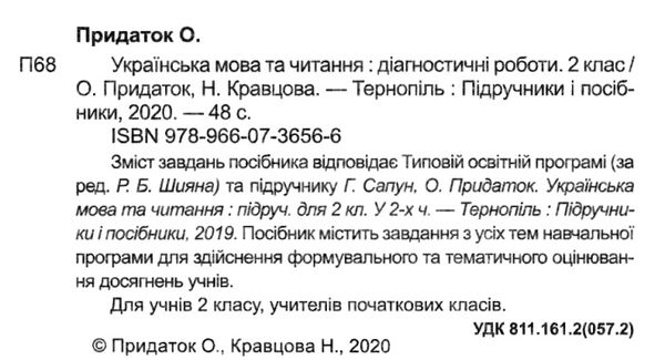 українська мова та читання 2 клас діагностичні роботи до підручника Сапун  Уточнюйте у менеджерів строки доставки Ціна (цена) 36.00грн. | придбати  купити (купить) українська мова та читання 2 клас діагностичні роботи до підручника Сапун  Уточнюйте у менеджерів строки доставки доставка по Украине, купить книгу, детские игрушки, компакт диски 2