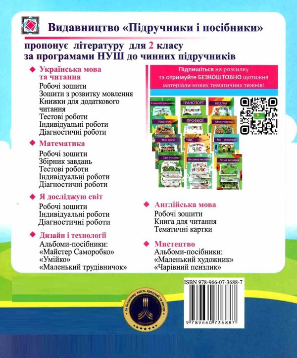 українська мова та читання 2 клас діагностичні роботи за програмою шиян  Уточнюйте у менеджерів строки доставки Ціна (цена) 36.00грн. | придбати  купити (купить) українська мова та читання 2 клас діагностичні роботи за програмою шиян  Уточнюйте у менеджерів строки доставки доставка по Украине, купить книгу, детские игрушки, компакт диски 5