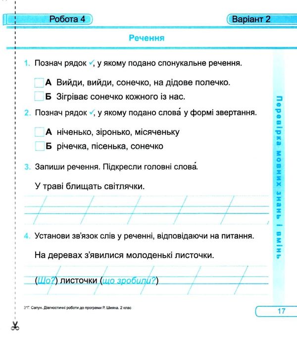 українська мова та читання 2 клас діагностичні роботи за програмою шиян  Уточнюйте у менеджерів строки доставки Ціна (цена) 36.00грн. | придбати  купити (купить) українська мова та читання 2 клас діагностичні роботи за програмою шиян  Уточнюйте у менеджерів строки доставки доставка по Украине, купить книгу, детские игрушки, компакт диски 3