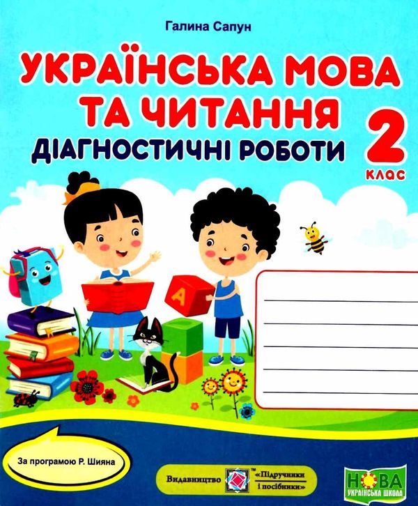 українська мова та читання 2 клас діагностичні роботи за програмою шиян  Уточнюйте у менеджерів строки доставки Ціна (цена) 36.00грн. | придбати  купити (купить) українська мова та читання 2 клас діагностичні роботи за програмою шиян  Уточнюйте у менеджерів строки доставки доставка по Украине, купить книгу, детские игрушки, компакт диски 0