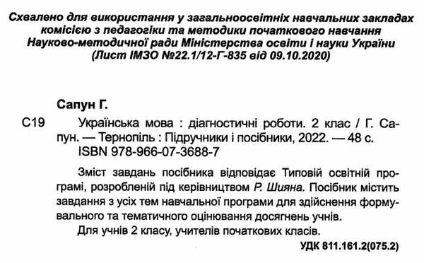 українська мова та читання 2 клас діагностичні роботи за програмою шиян  Уточнюйте у менеджерів строки доставки Ціна (цена) 36.00грн. | придбати  купити (купить) українська мова та читання 2 клас діагностичні роботи за програмою шиян  Уточнюйте у менеджерів строки доставки доставка по Украине, купить книгу, детские игрушки, компакт диски 1