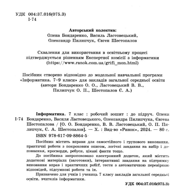 зошит з інформатики 7 клас бондаренко нуш Ціна (цена) 45.00грн. | придбати  купити (купить) зошит з інформатики 7 клас бондаренко нуш доставка по Украине, купить книгу, детские игрушки, компакт диски 1