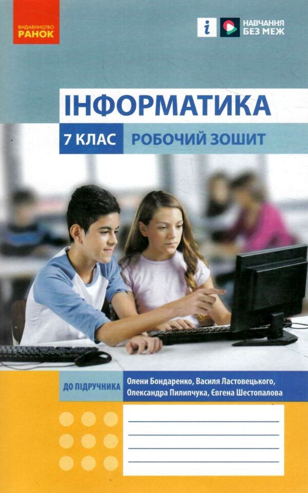 зошит з інформатики 7 клас бондаренко нуш Ціна (цена) 45.00грн. | придбати  купити (купить) зошит з інформатики 7 клас бондаренко нуш доставка по Украине, купить книгу, детские игрушки, компакт диски 0