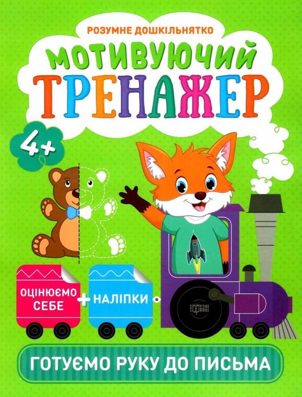 мотивуючий тренажер готуємо руку до письма Ціна (цена) 36.30грн. | придбати  купити (купить) мотивуючий тренажер готуємо руку до письма доставка по Украине, купить книгу, детские игрушки, компакт диски 1