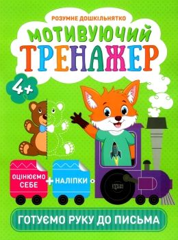 мотивуючий тренажер готуємо руку до письма Ціна (цена) 36.30грн. | придбати  купити (купить) мотивуючий тренажер готуємо руку до письма доставка по Украине, купить книгу, детские игрушки, компакт диски 0