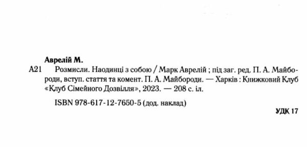 розмисли наодинці з собою Ціна (цена) 223.70грн. | придбати  купити (купить) розмисли наодинці з собою доставка по Украине, купить книгу, детские игрушки, компакт диски 1