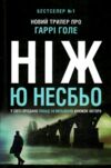 Ніж детектив Гаррі Голе Ціна (цена) 486.90грн. | придбати  купити (купить) Ніж детектив Гаррі Голе доставка по Украине, купить книгу, детские игрушки, компакт диски 0