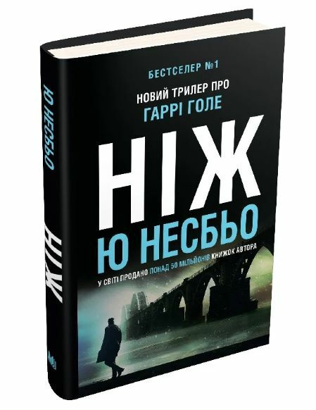 Ніж детектив Гаррі Голе Ціна (цена) 486.90грн. | придбати  купити (купить) Ніж детектив Гаррі Голе доставка по Украине, купить книгу, детские игрушки, компакт диски 1