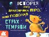 історія про дракончика піро, який подолав страх темряви Ціна (цена) 38.30грн. | придбати  купити (купить) історія про дракончика піро, який подолав страх темряви доставка по Украине, купить книгу, детские игрушки, компакт диски 0