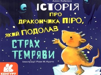 історія про дракончика піро, який подолав страх темряви Ціна (цена) 38.30грн. | придбати  купити (купить) історія про дракончика піро, який подолав страх темряви доставка по Украине, купить книгу, детские игрушки, компакт диски 0