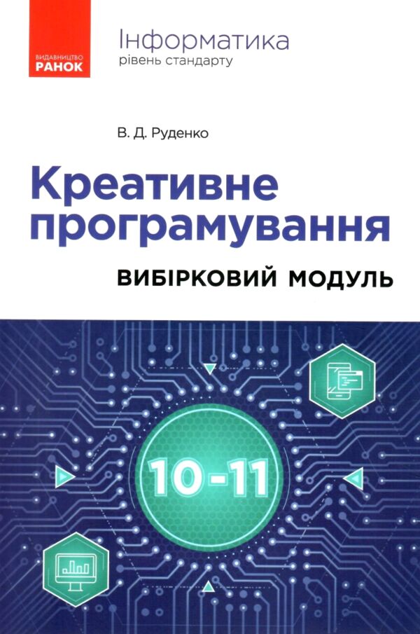 інформатика 10-11 класи креативне програмування вибірковий модуль Ціна (цена) 75.00грн. | придбати  купити (купить) інформатика 10-11 класи креативне програмування вибірковий модуль доставка по Украине, купить книгу, детские игрушки, компакт диски 0