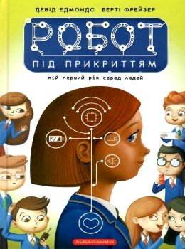 робот під прикриттям Ціна (цена) 235.79грн. | придбати  купити (купить) робот під прикриттям доставка по Украине, купить книгу, детские игрушки, компакт диски 0