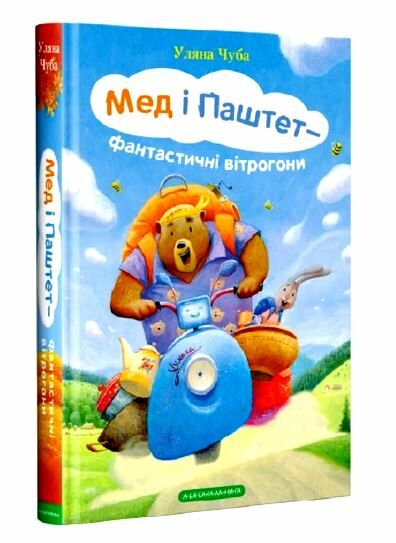 чуба мед і паштет - фантастичні вітрогони Ціна (цена) 203.28грн. | придбати  купити (купить) чуба мед і паштет - фантастичні вітрогони доставка по Украине, купить книгу, детские игрушки, компакт диски 0